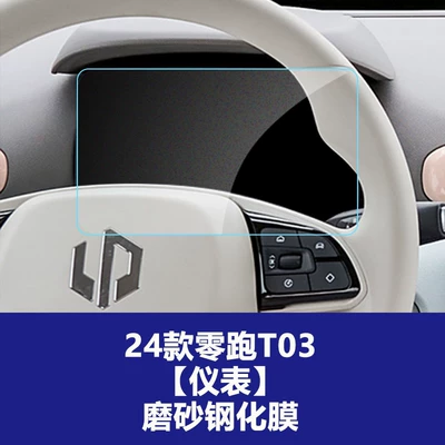 Car interior film: C10 Tempered Film Central Control - 20-25-lingpao-t03-instrument-frosted-tempered-film