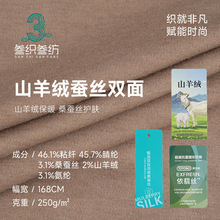 250g双面德绒面料 发热腈纶桑蚕丝山羊绒面料 混纺保暖打底衫面料