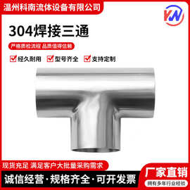 科南卫生级焊接正三通304不锈钢等径T型管接头内外抛光镜面管件