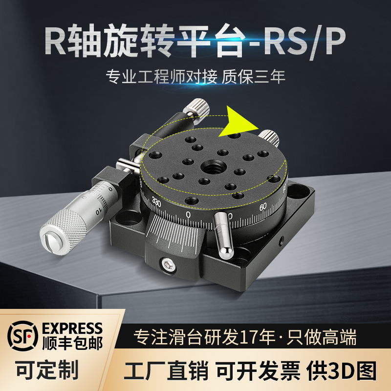 R轴手动旋转滑台分度盘360角度位移RSP60/80/90/125平台光学调节