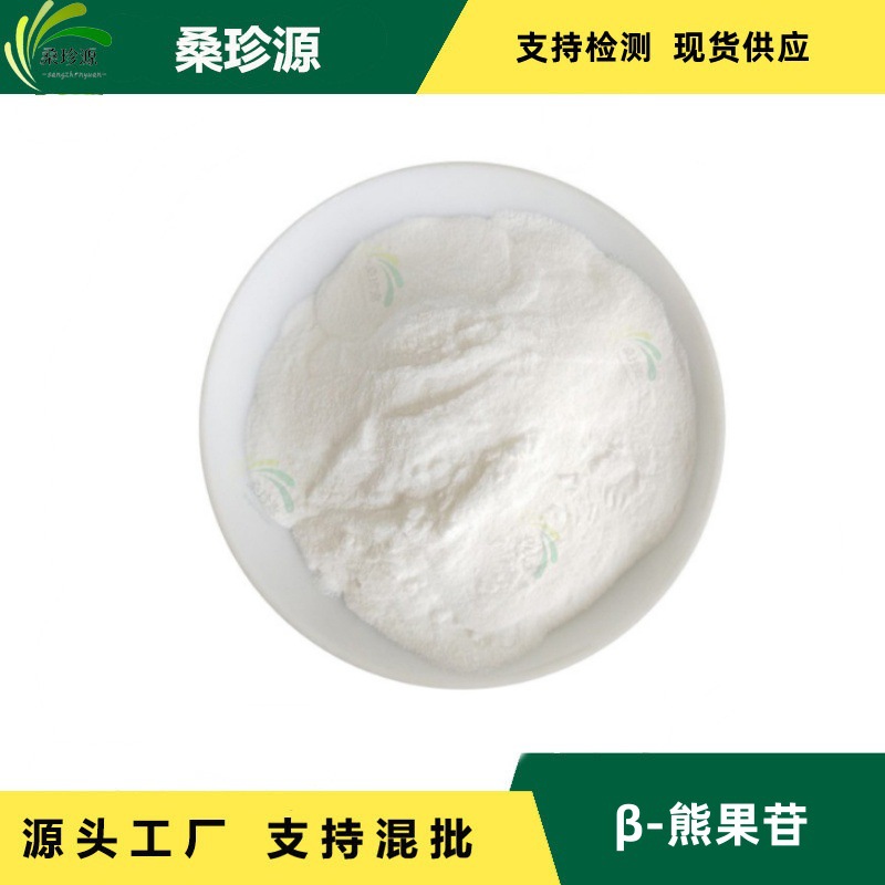 现货β-熊果苷 98% 化妆品原料 熊果原料萃取 熊果提取物品质保障