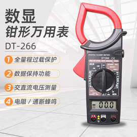 DT266特价批发数字 钳形电流万用表