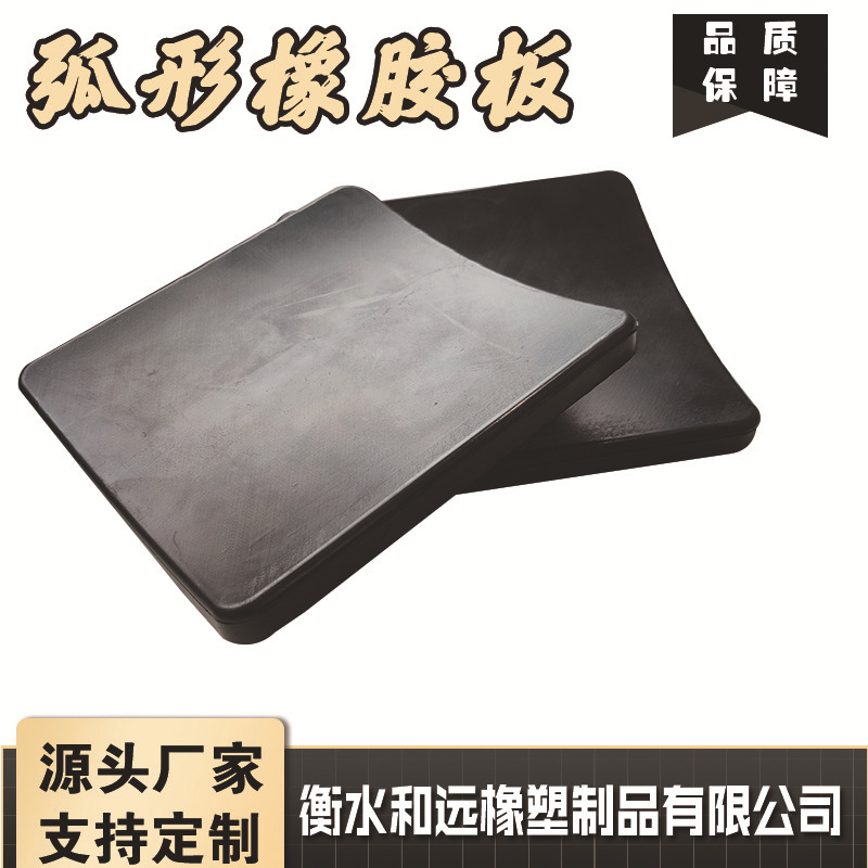 橡胶制品 橡胶异形件 三元乙丙工业机械设备配件 弧形橡胶垫板