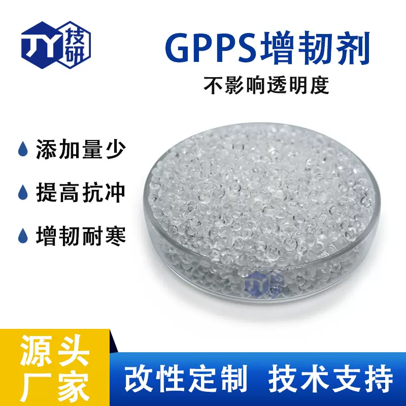 PS增韧剂 透明GPPS增韧剂 防开裂 透苯塑料抗冲击增强增韧