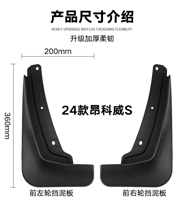 Suitable for Buick Enkewei Envision S 2024 foreign trade cross-border mudguard car tire mudguard