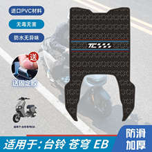 適用於台鈴蒼穹電自版腳墊電動車改裝配件專用腳踏墊台鈴蒼穹腳墊