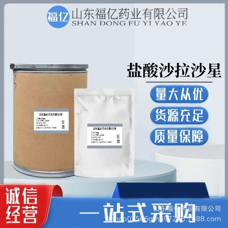 盐酸沙拉沙星 现货供应  1kg/袋91296-87-6 品质保障 含量99%