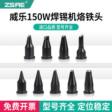 中深技工大威乐焊锡机烙铁头LHT-20D一字型点焊拖焊N型DV1自动焊