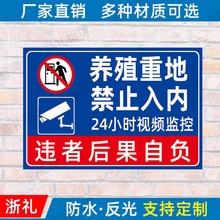 养殖重地禁止入内警示牌养殖场24小时视频监控警示牌安全标识牌