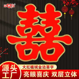 同心缘T013热销婚礼婚庆用品结婚喜字婚房装饰烫金草喜厂家批发