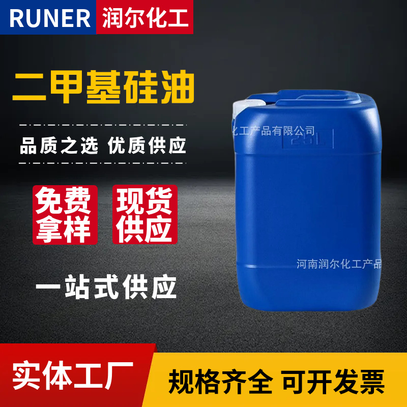 现货供应二甲基硅油 润滑高粘度纺织柔软剂脱模剂润滑二甲基硅油