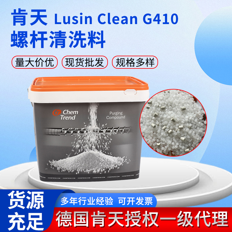 供应德国肯天LusinClean G410  螺杆清洗料（清洗高温材料专用）