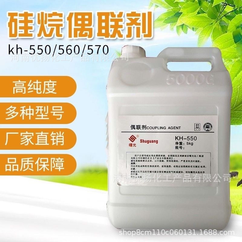 厂家一手货源 硅烷偶联剂KH550 560570 交联剂粘结剂促进剂流动剂