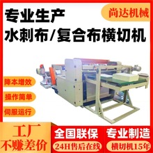 全自动水刺布横切机编织布裁切机卷筒布裁断自动叠料复合布裁片机
