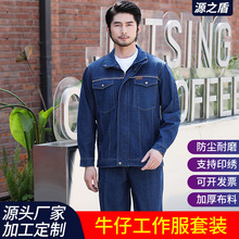 牛仔工装立领电网电工电焊工厂车间汽修防烫耐磨耐脏劳保工作服套