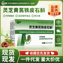 灵芝黄芪铁皮石斛片特殊膳食养肺护肺养阴增强耐力维生素运动耐力