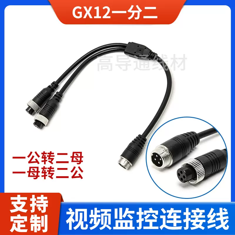 GX12航空插头连接线一分二公母头转接线倒车视频监控线4芯延长线
