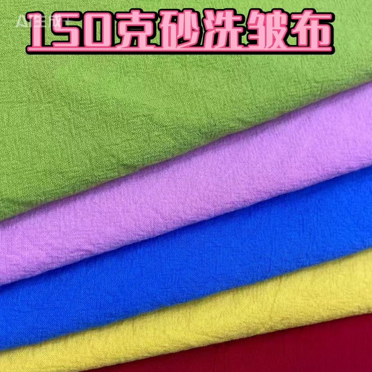 全棉21支150克砂洗水洗皱布母婴睡衣童装汉服家居服被子面料 布料