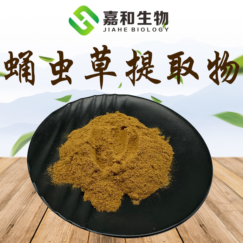 蛹虫草粉 蛹虫草提取物 蛹虫草萃取粉 喷雾干燥 全水溶
