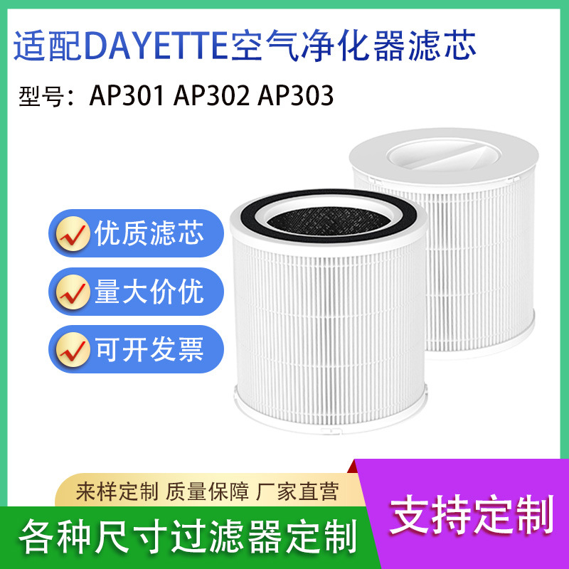 适配DAYETTE AP301 AP302 AP303 空气净化器过滤网 海帕滤芯