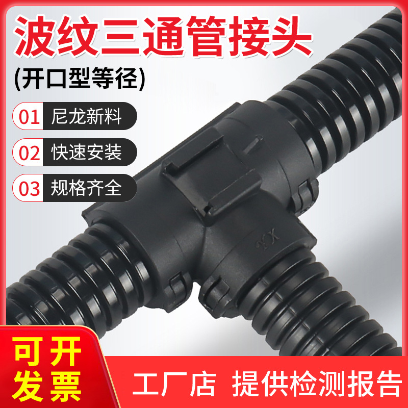 塑料波纹管三通接头尼龙线管分流线束变径软管卡接穿线管锁扣