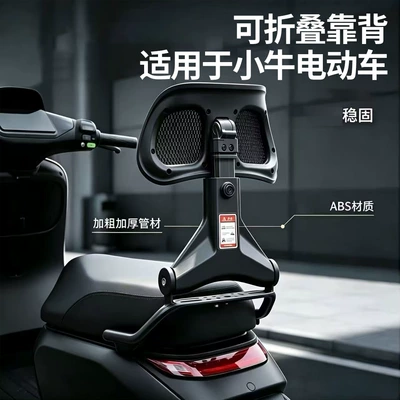 Niu F/N series, this is a: Electric car rear backrest