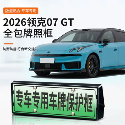Suitable for 2026 Lynk & Co 07 GT license plate frame, new energy full-edge license plate frame, green license plate, new regulations license plate