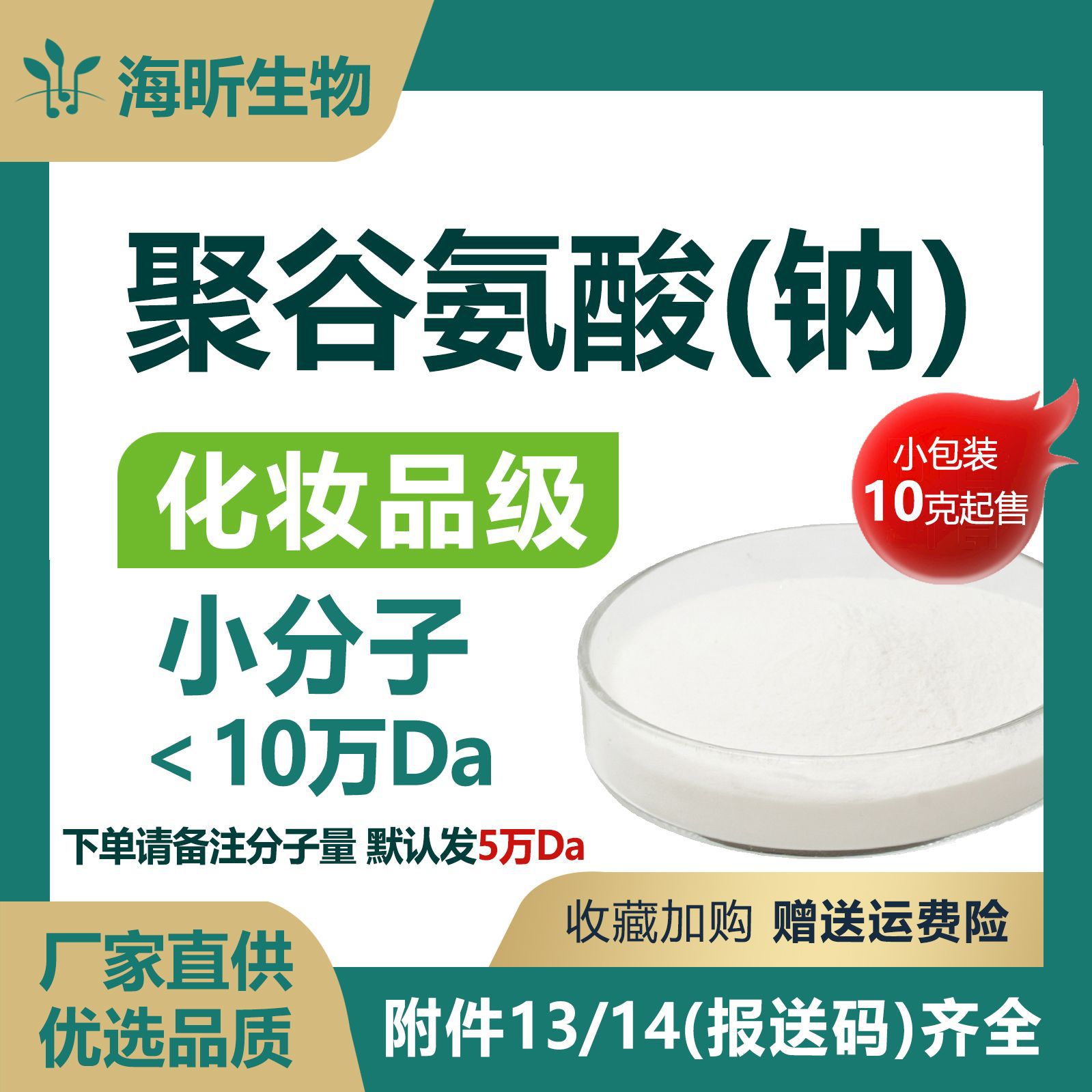聚谷氨酸钠γ-PGA粉小分子化妆品原料粉末高保湿源头厂家小包装