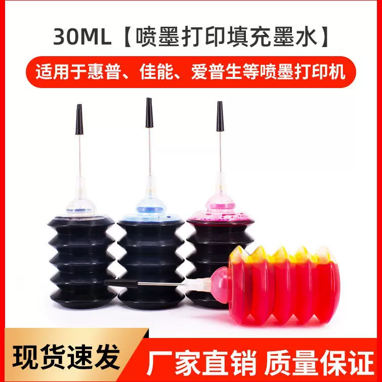 彩诺 佳能 惠普 30ml弹簧瓶墨水 通用墨水 打印机墨水 填充墨水