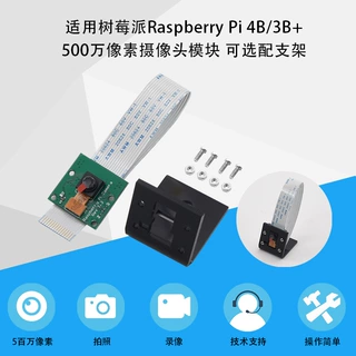 适用树莓派Raspberry Pi4B/3B+/2代 500万像素摄像头模块可配支架