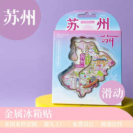 苏州城市滑轨地图金属冰箱贴旅游景区纪念品创意文创批发节日礼品