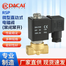 RSP 微型直动式电磁阀（常闭常开）水用气用液用油用 不锈钢黄铜