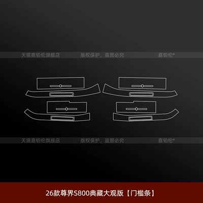 protective film, interior navigation screen tempered Car interior film - 26-units-of-the-zunjie-s800-collectors-edition-grand-view-version-door-sill-strip