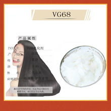 供应 护发素乳化剂 局油膏 柔顺王 全新原料 VG68乳化剂 1KG起批