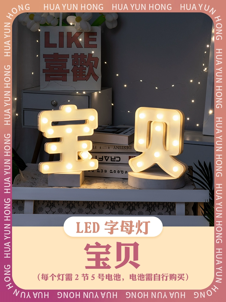 [。。室内字母数字灯led惊喜宝宝周岁生日快乐创意场景道具装饰布]
