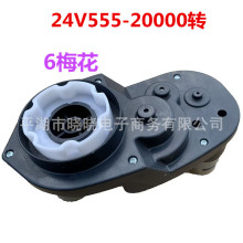 24V555儿童电动车电机齿轮箱马达牙箱驱动四轮汽车童车配件6梅花