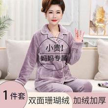 珊瑚绒妈妈睡衣女冬季2025新款加绒加厚中老年秋冬款家居服套装