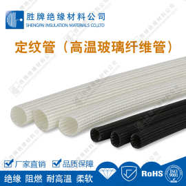 高温定纹管 玻璃纤维绝缘套管电线护套定纹管玻璃纤维套管耐高温