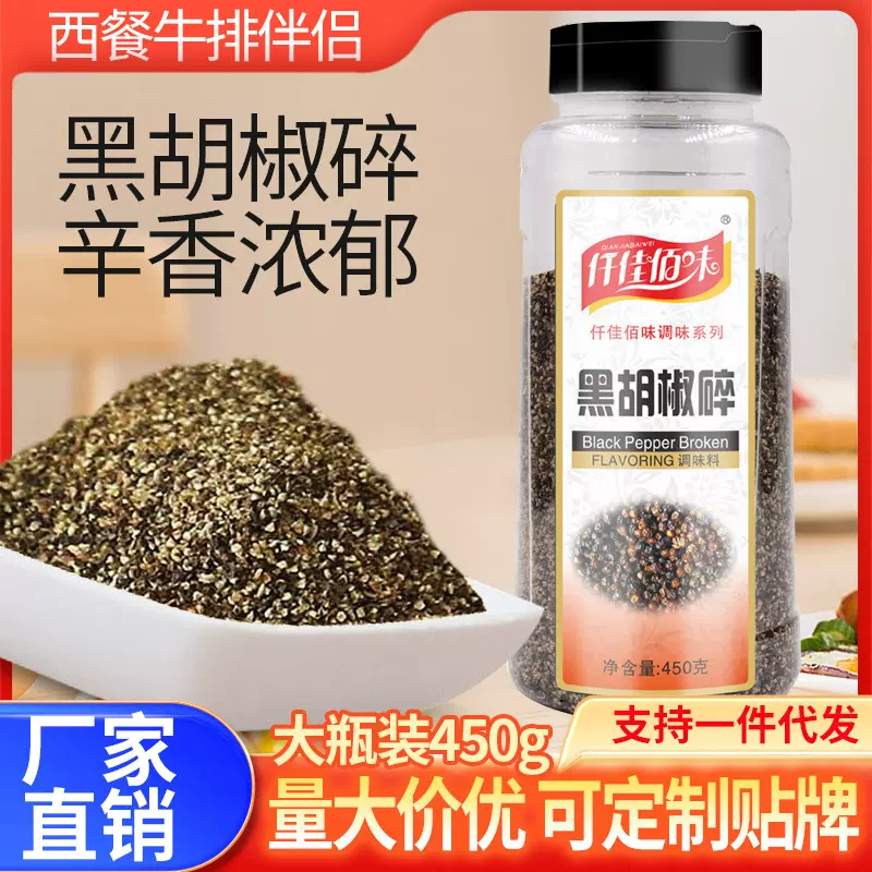 仟佳佰味黑胡椒碎450g/1000g商用细粗黑椒碎西餐烘焙调料牛排配料