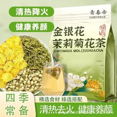 金银花菊花茉莉花茶熬夜加班养生茶三花降火茶独立包装可代发批发