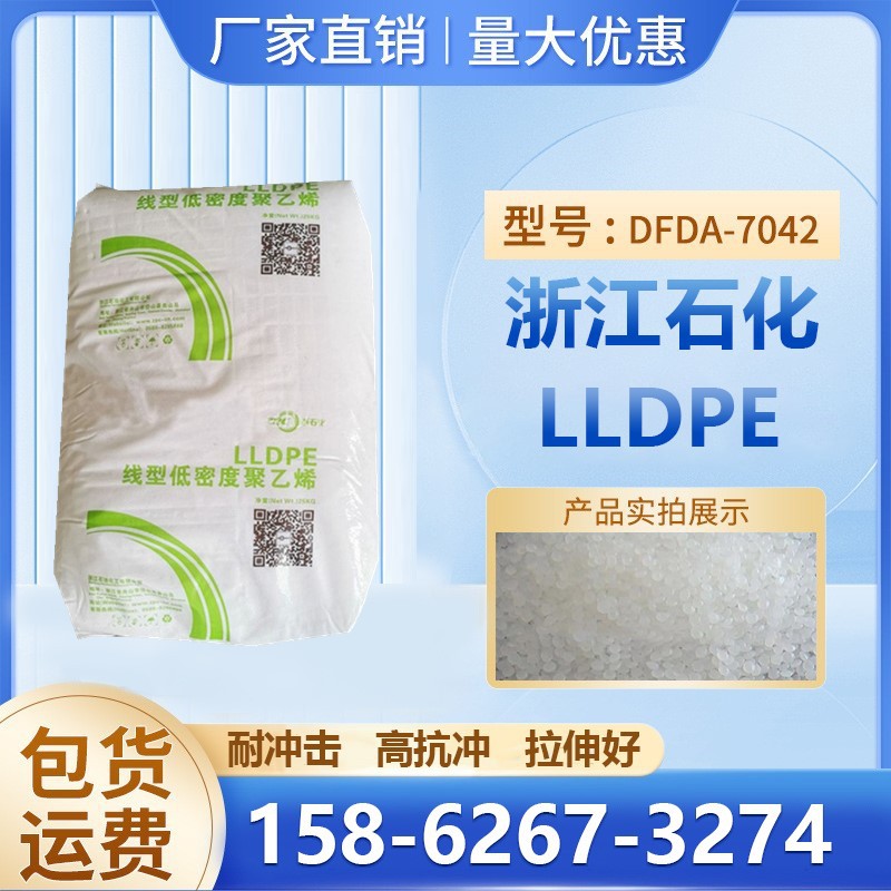 高抗沖LLDPE浙江石化DFDA7042耐低溫沖擊吹塑級薄膜應用塑膠原料