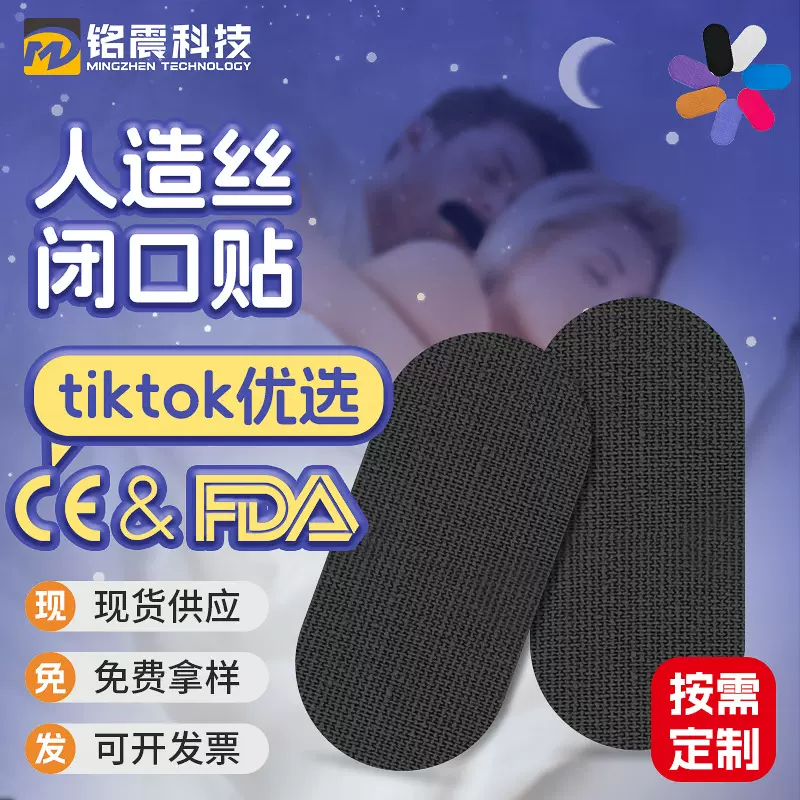 亚马逊黑色人造丝闭口贴止鼾贴成人呼吸止鼾神器椭圆闭嘴贴TikTok