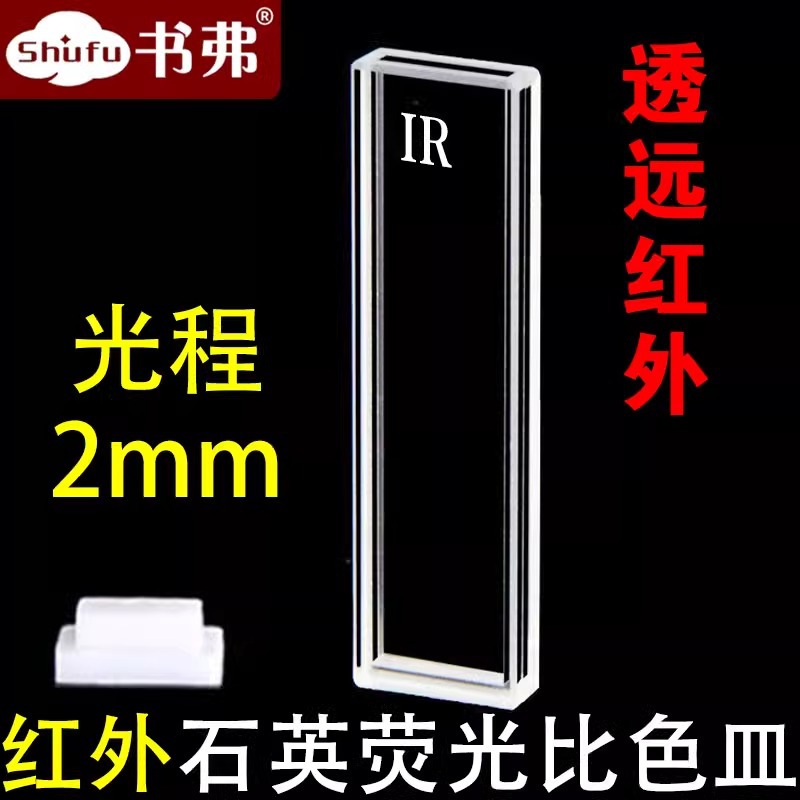 石英红外荧光比色皿2mm四面透光/透远红外JGS3熔融一体工艺耐酸碱