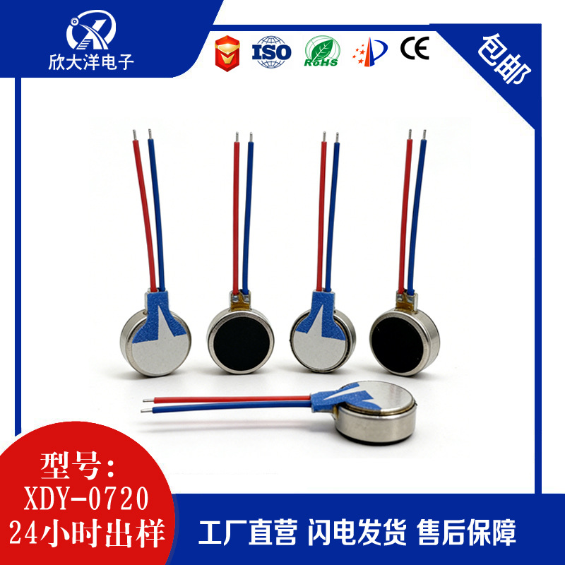 0720扁平小震动马达吊坠马达智能眼镜马达电子雾化器振动马达