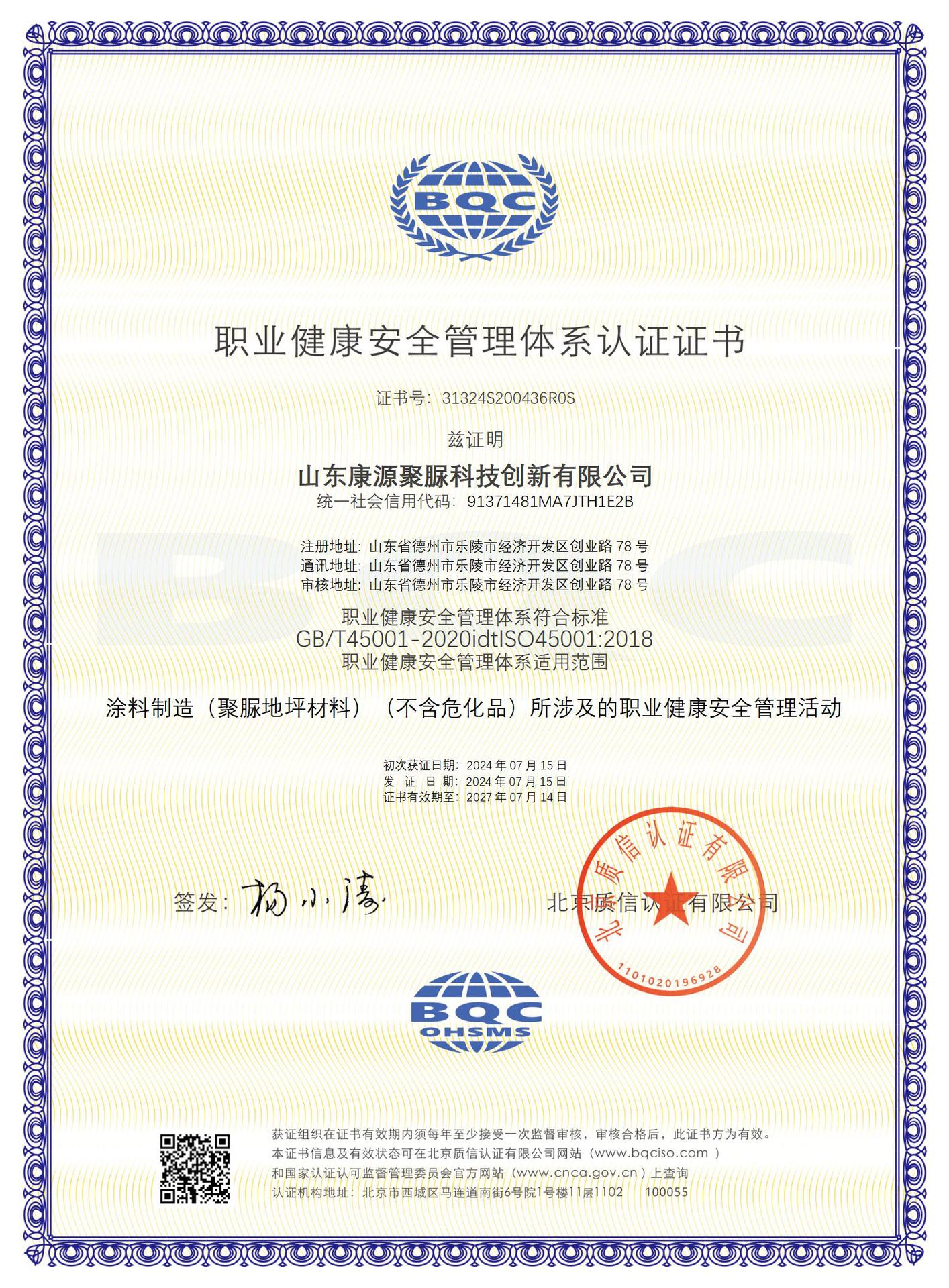 OHSMS山东康源聚脲科技创新有限公司-中文证书_01(1)