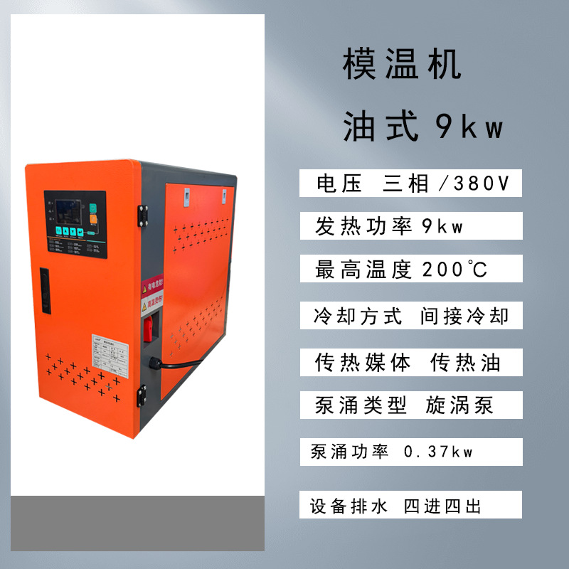 고급 오일형 금형온도조절기(9KW)(200°）