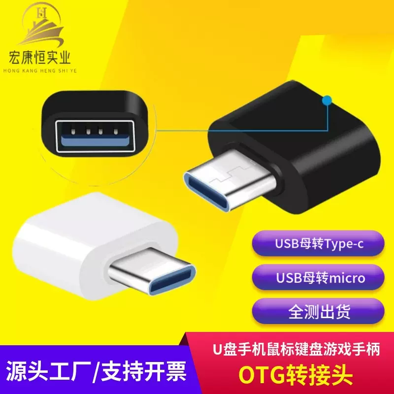 厂家批发USB转Type-c转micro安卓OTG转接头U盘鼠标键盘手机转换器