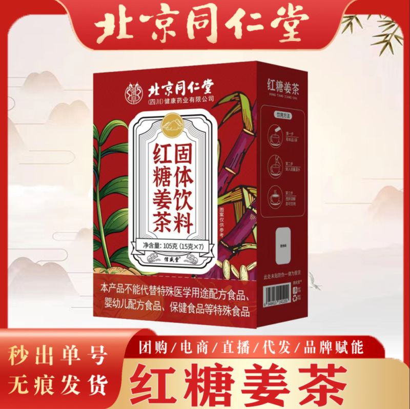 北京同仁堂紅糖姜茶固体飲料大叔母女性紅糖姜茶速溶茶正品保障|undefined