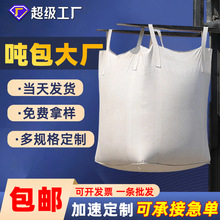 吨袋90×90×110cm四吊环1.5吨承重集装袋 支持覆膜UV定制可覆膜