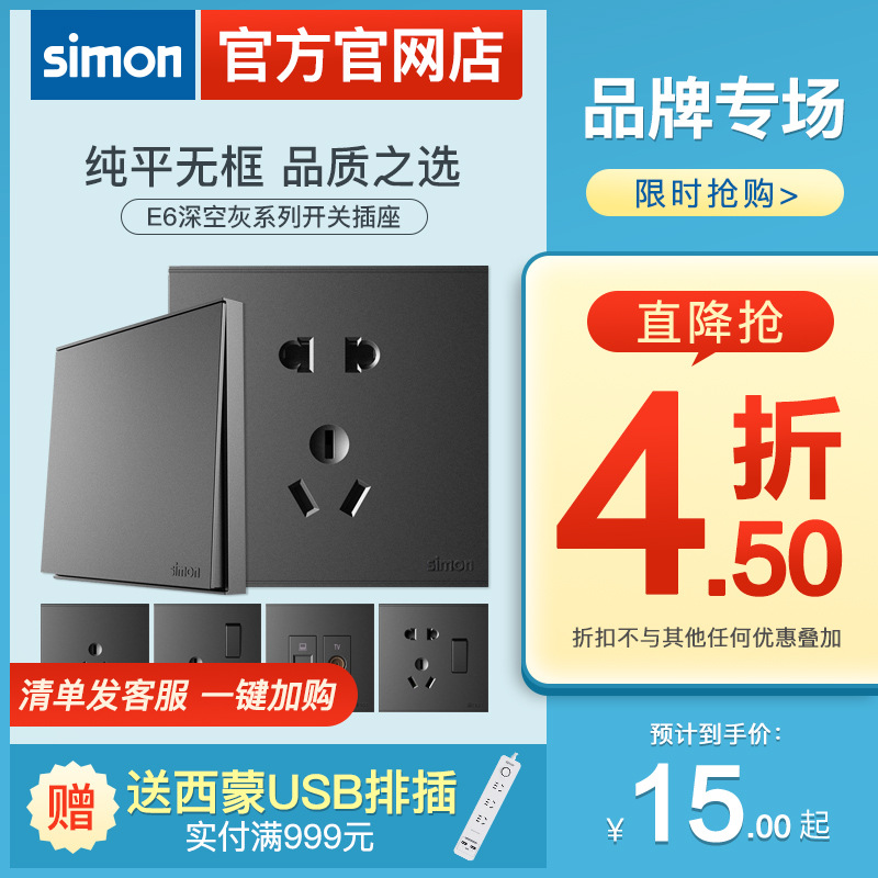 西蒙开关插座E6系列灰色黑色面板哑光旗舰店官方官网五孔带家用i7